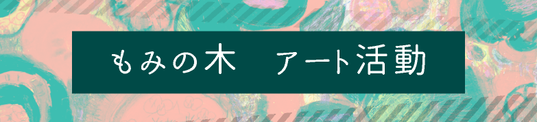 もみの木　アート活動