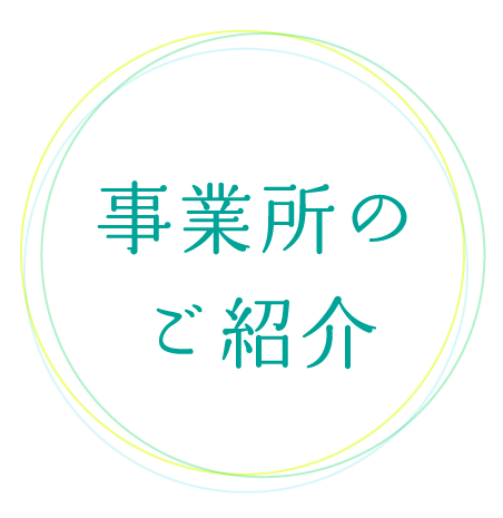 事業所ご紹介