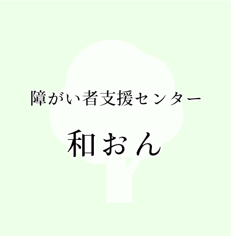 障がい者支援センター和おん