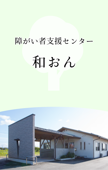 障がい者支援センター和おん